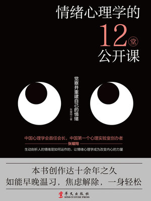 cover image of 情绪心理学的12堂公开课